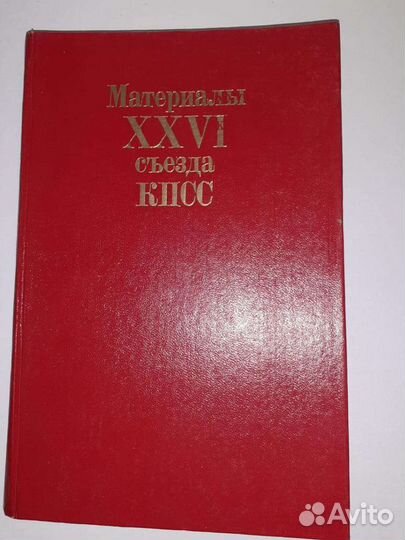 Материалы съезда кпсс