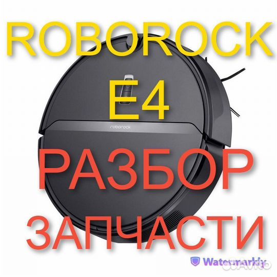 Робот пылесос Roborock E4 / Запчасти с разбора