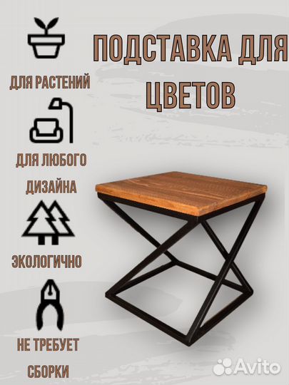 Подставка для цветов