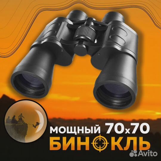 Мощный бинокль 70х70 (профессиональный, охотничий)