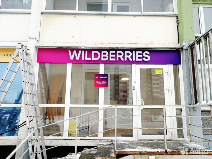 Вывеска Wildberries