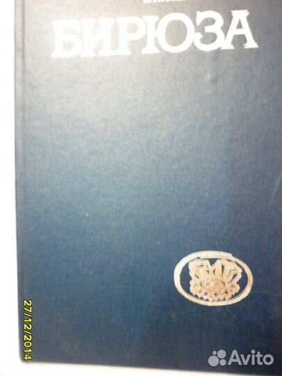 Книга каталог Бирюза Т. И. Менчинская