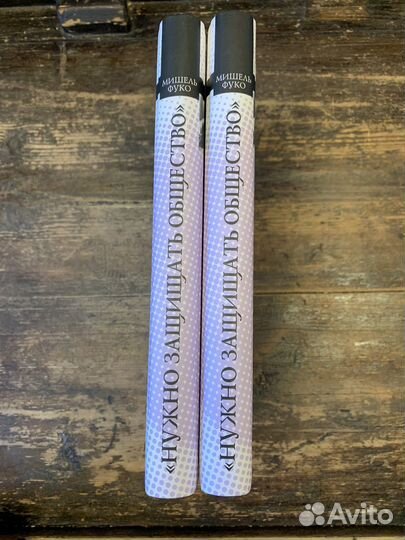 Книги Фуко. Нужно защищать общество