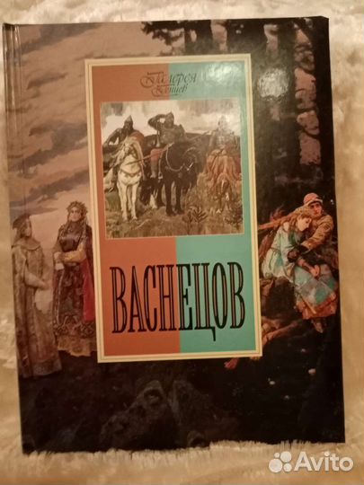 Книга с иллюстрациями картин Васнецова. Новая