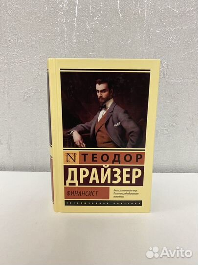 Теодор Драйзер - Финансист