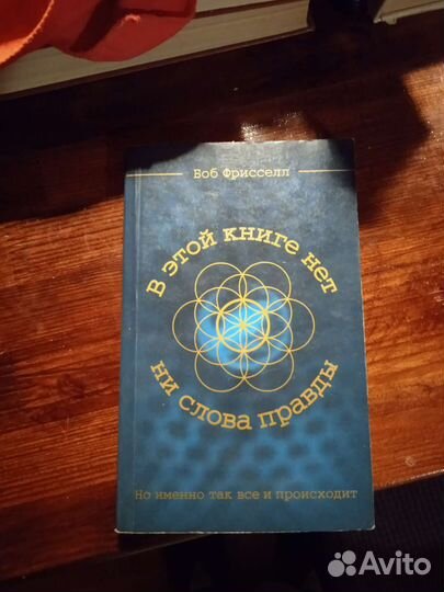 Эзотерика Сан Лайт, Б. Фриссел, В. Синельников