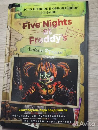 Книга файлы Фредди