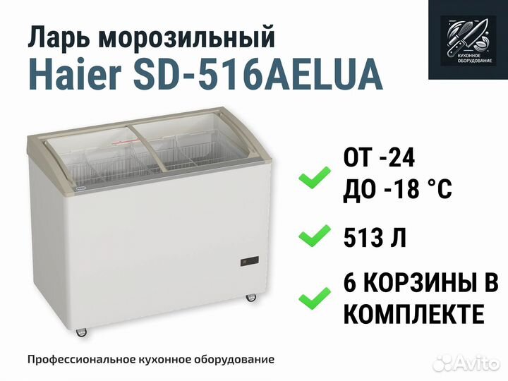 Морозильный ларь Haier SD-516aelua