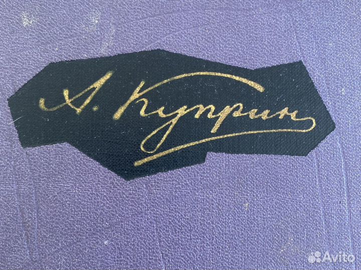 А. И. Куприн Собрание сочинений