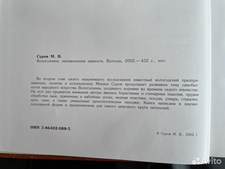 Суров. Вологодчина: Неизведанная давность. Новая