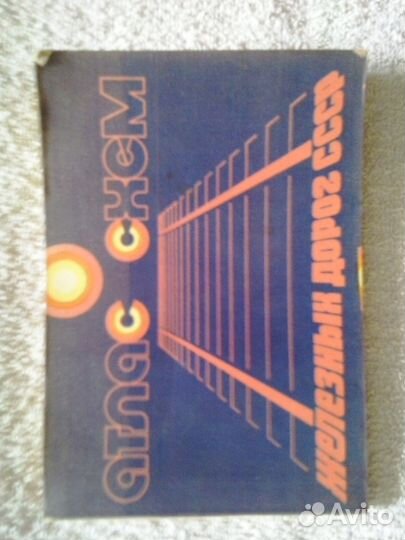 Атлас схем железных дорог СССР и малый атлас СССР