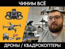 Ремонт квадрокоптеров / ремонт дронов