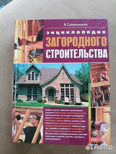 Книга- энциклопедия загородного строительства