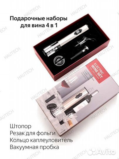 Электрический штопор (новый набор)