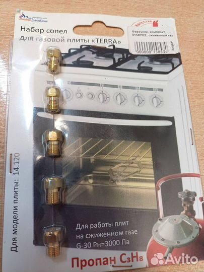 Форсунки для плиты, комплект terra,сжиженный газ