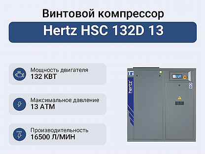 Винтовой компрессор Hertz HSC 132D 13