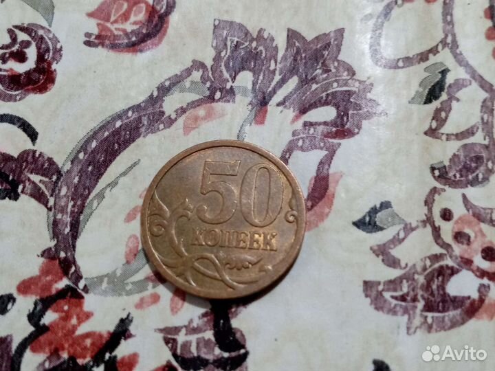 50 копеек 2009 года