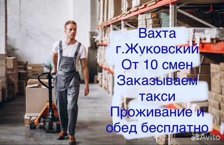 Комплектовщик Вахта Москва