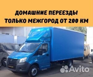 Домашний переезд межгород от 200 км в Краснодарски