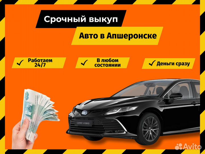 Срочный выкуп авто в Апшеронске