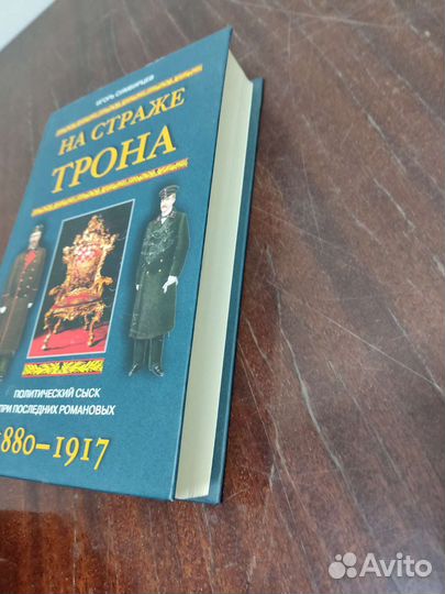 На Страже Трона. Игорь Симбирцев