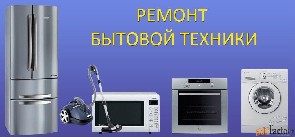 Ремонт бытовой техники в таганроге. Бытовая техника. Бытовая техника визитка. Мелкая бытовая техника. Ремонт бытовой техники реклама.