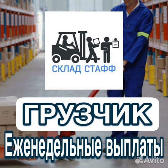 Грузчик еженедельные выплаты