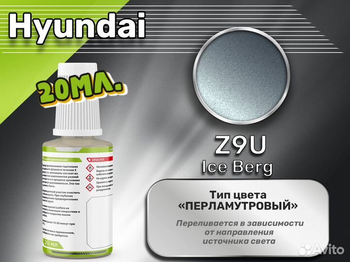 Подкраска Luxfore (Hyundai Z9U Ice Berg)