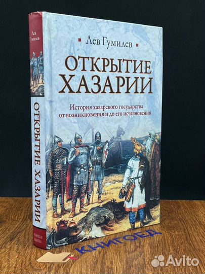 Открытие Хазарии