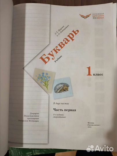 Букварь 1 класс Евдокимова