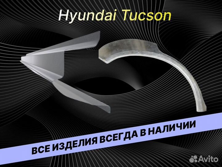 Пороги для Hyundai Tucson на все авто ремонтные