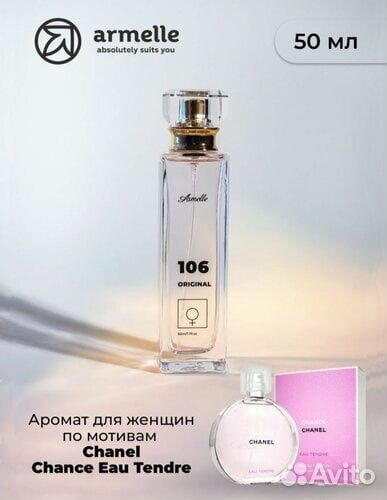 Духи Армэль№106 (Chanel - Chance Eau Tendre)