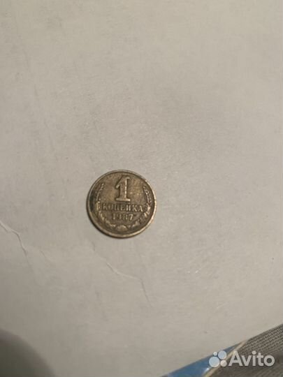 Монета 1 копейка 1987 года