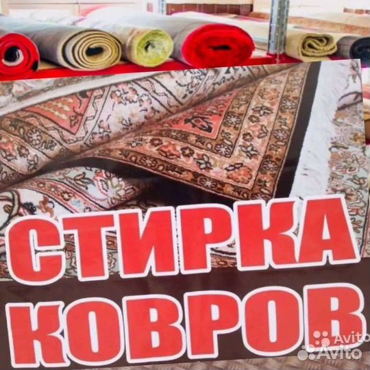 Стирка, химчистка, ковров,вывоз и доставка