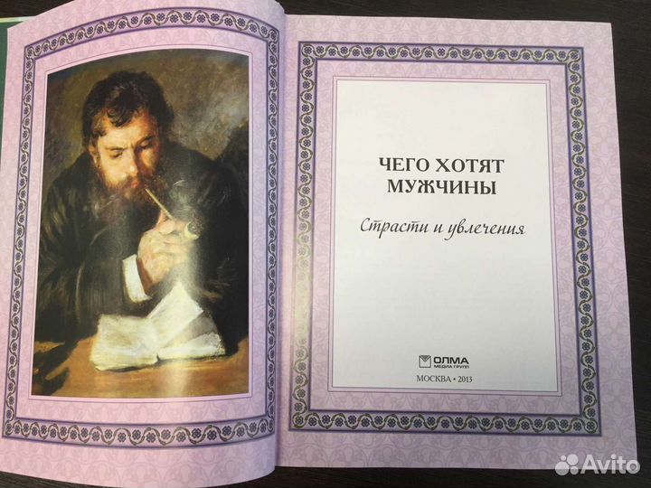 Чего хотят мужчины. Страсти и увлечения