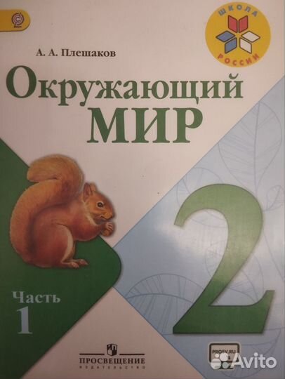 Учебники окружающий мир 2 класс Плешаков