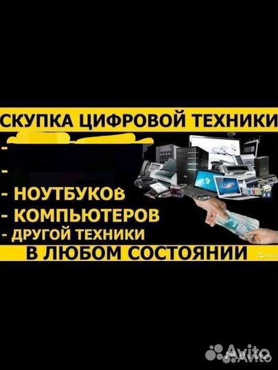 Скупка ноутбуков и компьютеров в любом состоянии