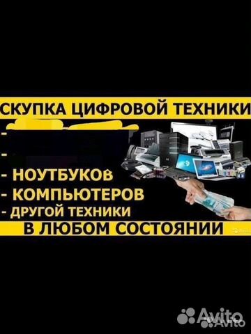 Скупка ноутбуков и компьютеров в любом состоянии