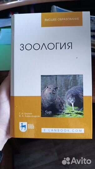 Зоология Блохин, Александров