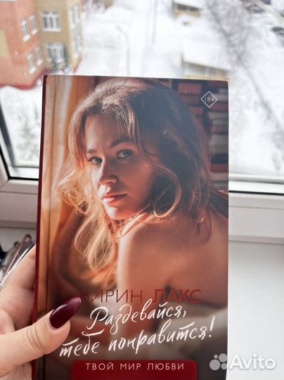 Книга о романе 18+