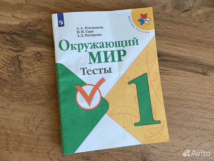 Тесты окружающий мир 1 класс