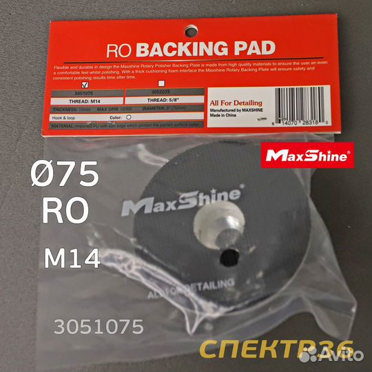 Диск-подошва MaxShine RO 75мм с резьбой М14 профи