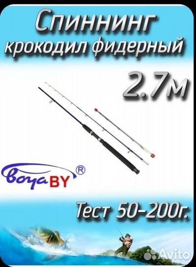 Спиннинг крокодил 2,7м