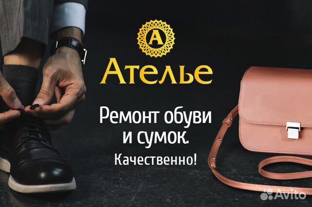 Ремонт обуви, сумок, чемоданов
