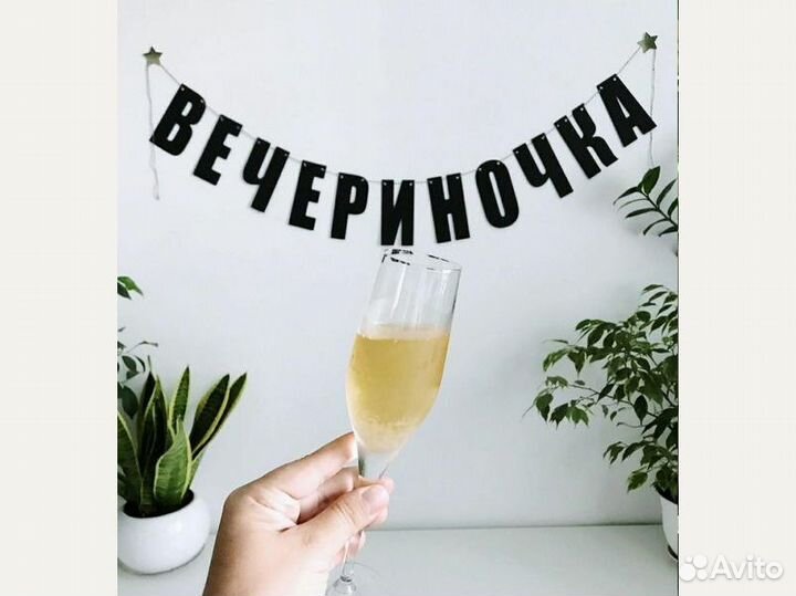 Растяжка гирлянда, черные буквы