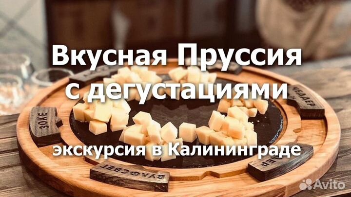 Вкусная Пруссия - путешествие с дегустациями