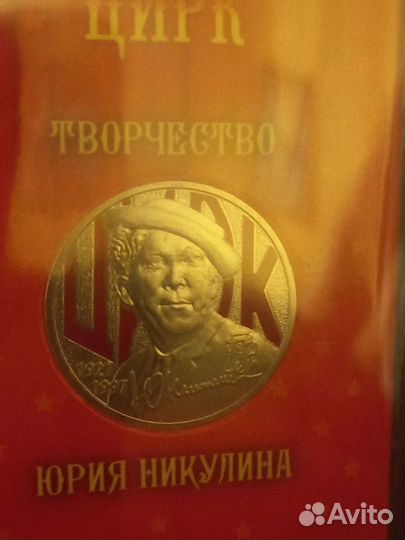 Никулин,75 лет Победы, человек труда