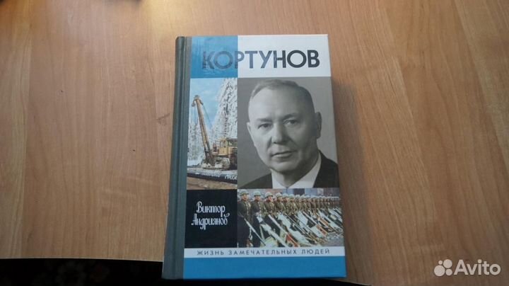 Андриянов В.И. Кортунов. жзл Жизнь замечательных л
