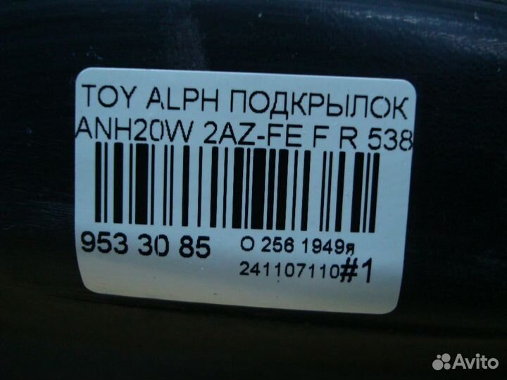 Подкрылок Toyota Alphard ANH10W (Переднее Правое)