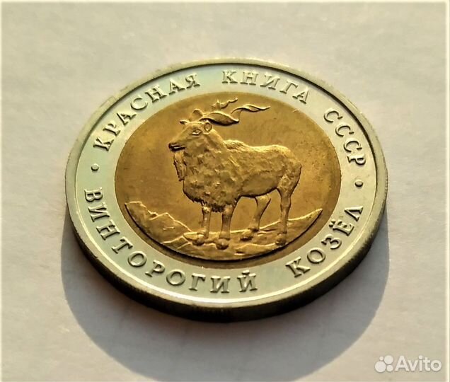5 р. 1991 г. Красная книга - Винторогий козел